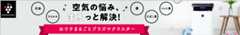 その空気清浄機、ちゃんとお仕事してますか？プラズマクラスターはこちら
