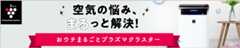 その空気清浄機、ちゃんとお仕事してますか？プラズマクラスターはこちら