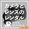 カメラ交換レンズのレンタル商品一覧 APEX RENTALS