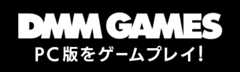 DMM GAMES PC版をゲームプレイ！
