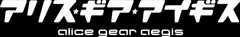 「アリス・ギア・アイギス」公式サイト