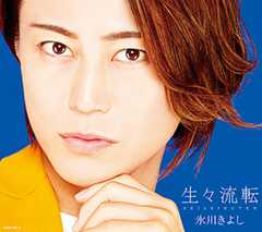 生々流転(せいせいるてん)【Aタイプ(初回完全限定スペシャル盤)】