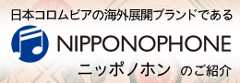 「NIPPONOPHONE／ニッポノホン」のご紹介