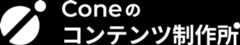 Coneのコンテンツ制作所