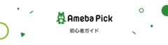 Ameba Pick 初心者ガイド