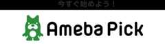 今すぐ始めよう！ Ameba Pick