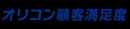 オリコン顧客満足度ランキング