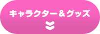 キャラクター＆グッズ