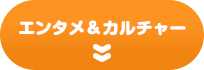 エンタメ＆カルチャー