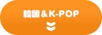 韓国＆K-POP
