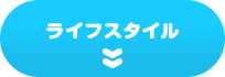 ライフスタイル