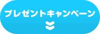 プレゼントキャンペーン