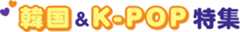 韓国＆K-POP特集