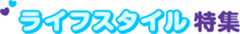 朗報！ライフスタイル特集