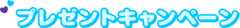 プレゼントキャンペーン