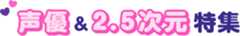 声優＆2.5次元特集
