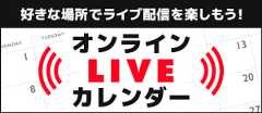 オンラインライブカレンダー