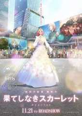 映画『果てしなきスカーレット』キャスト・声優・登場人物・キャラクター/あらすじ一覧