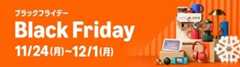 年に一度のAmazonブラックフライデーは12月1日まで開催