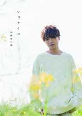 山崎育三郎が初の自叙伝『シラナイヨ』を出版 