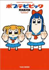 『ポプテピピック』コミックス第1巻 
