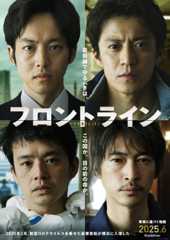 映画『フロントライン』2025年6月公開決定（Ｃ）２０２５「フロントライン」製作委員会 