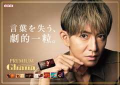 ロッテ『プレミアムガーナ』の新テレビCM「劇的一粒」篇に出演する木村拓哉 