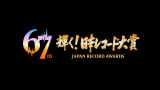 『レコ大』各賞発表　大賞候補にM!LK、アイナ、ミセスら選出　最優秀新人賞候補は4組に【受賞作＆受賞者一覧】 