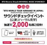『BTS WORLD TOUR ‘ARIRANG’』の韓国＆日本公演、ライブビューイング決定　世界75ヶ国・地域、3500館以上で実施 