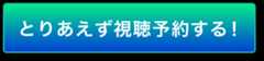 とりあえず視聴予約する