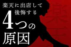 楽天に出店して後悔する4つの原因！参入メリットや売上アップのためのポイントも解説