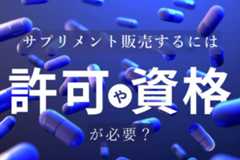 サプリメント販売するには許可や資格が必要？関連する法律についても解説