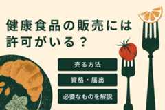 健康食品の販売には許可がいる？売る方法や資格・届出など必要なものを解説