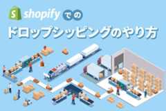 shopifyでのドロップシッピングのやり方｜おすすめの業者サイトや販売方法も解説