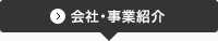 会社・事業紹介