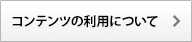 コンテンツの利用について