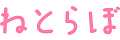 ねとらぼ
