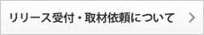 リリース受付・取材依頼について