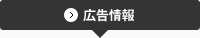 広告情報