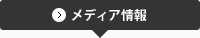 メディア情報
