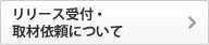 リリース受付・取材依頼について