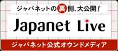 ジャパネット公式オウンドメディア japanet live