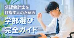 公認会計士を目指す人のための学部選び完全ガイド