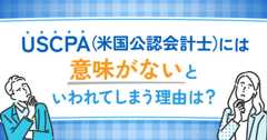 USCPA（米国公認会計士）には意味がないといわれてしまう理由は？