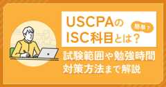USCPAのISC科目とは？簡単？試験範囲や勉強時間・対策方法まで解説