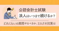公認会計士試験浪人はいつまで続けるか？どれくらいの期間やるべきか、リスクや対策は