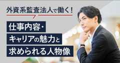 外資系監査法人で働く！仕事内容・キャリアの魅力と求められる人物像