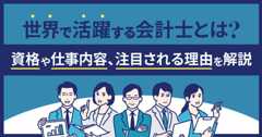 世界で活躍する公認会計士とは？資格や仕事内容、注目される理由を解説