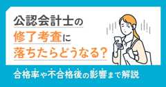 公認会計士の修了考査に落ちたらどうなる？合格率や不合格後の影響まで解説