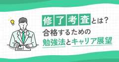 修了考査とは？合格するための勉強法とキャリア展望